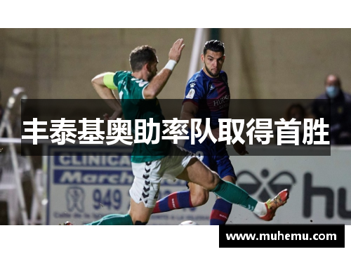 丰泰基奥助率队取得首胜