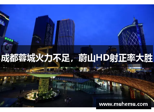 成都蓉城火力不足，蔚山HD射正率大胜