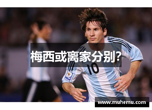 梅西或离家分别？